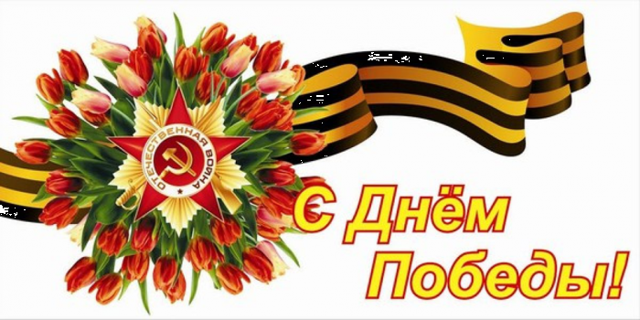 День Победы